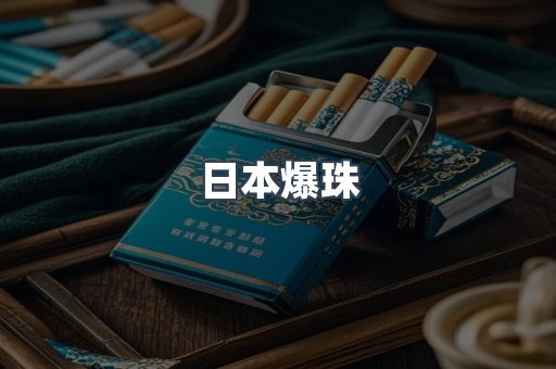 日本爆珠